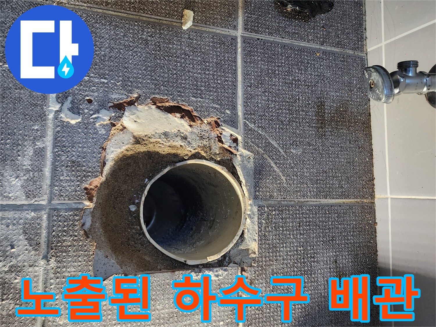 상계동 현장의 노후된 하수구 배관과 파손된 바닥 마감재 상태