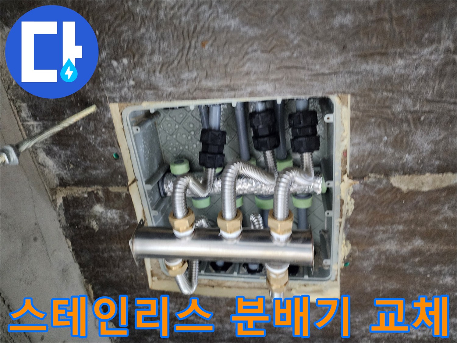 새로 설치된 스테인리스 배관 분배기 모습입니다.