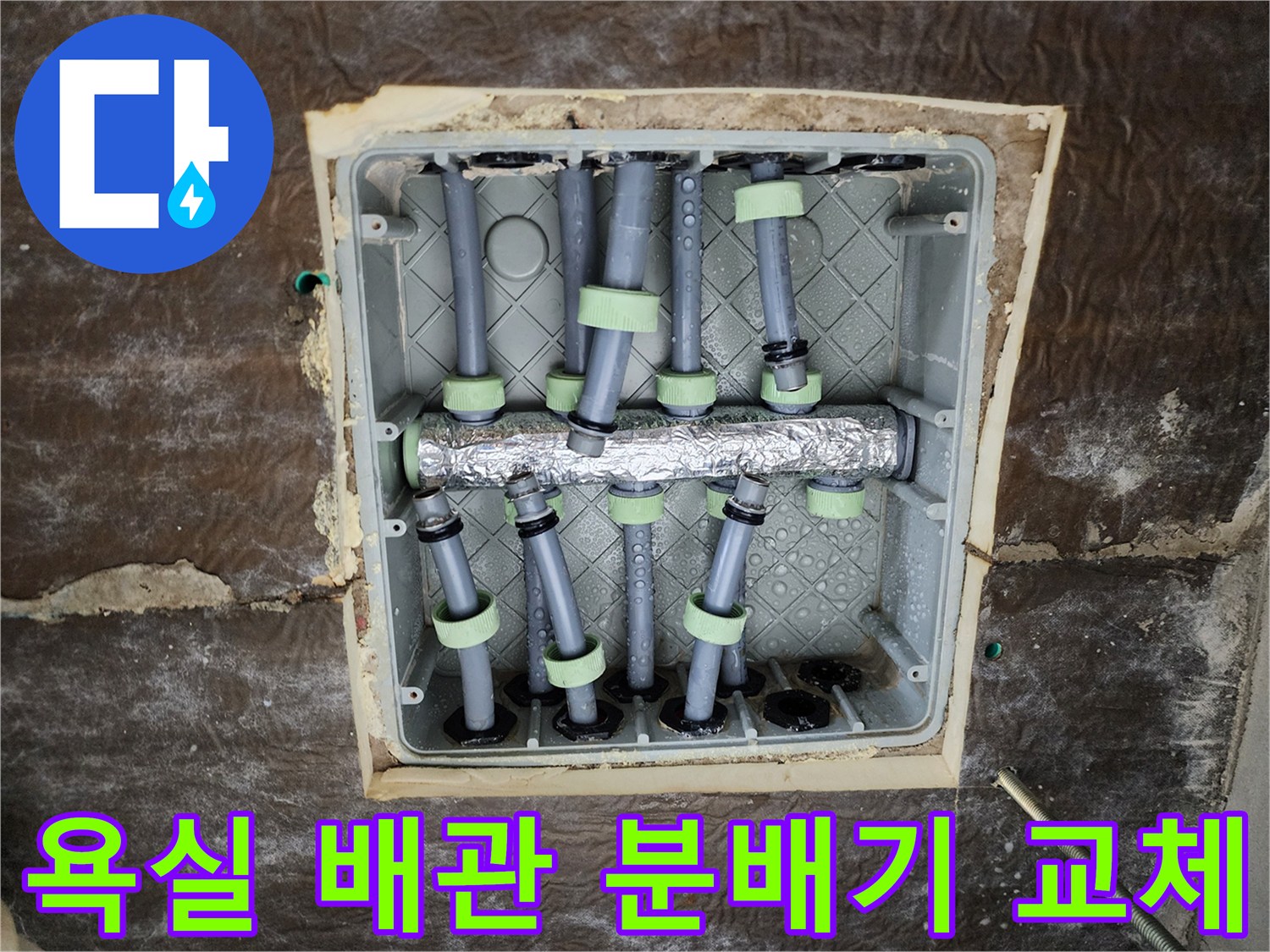 새로 설치된 스테인리스 분배기와 보온재 작업 모습