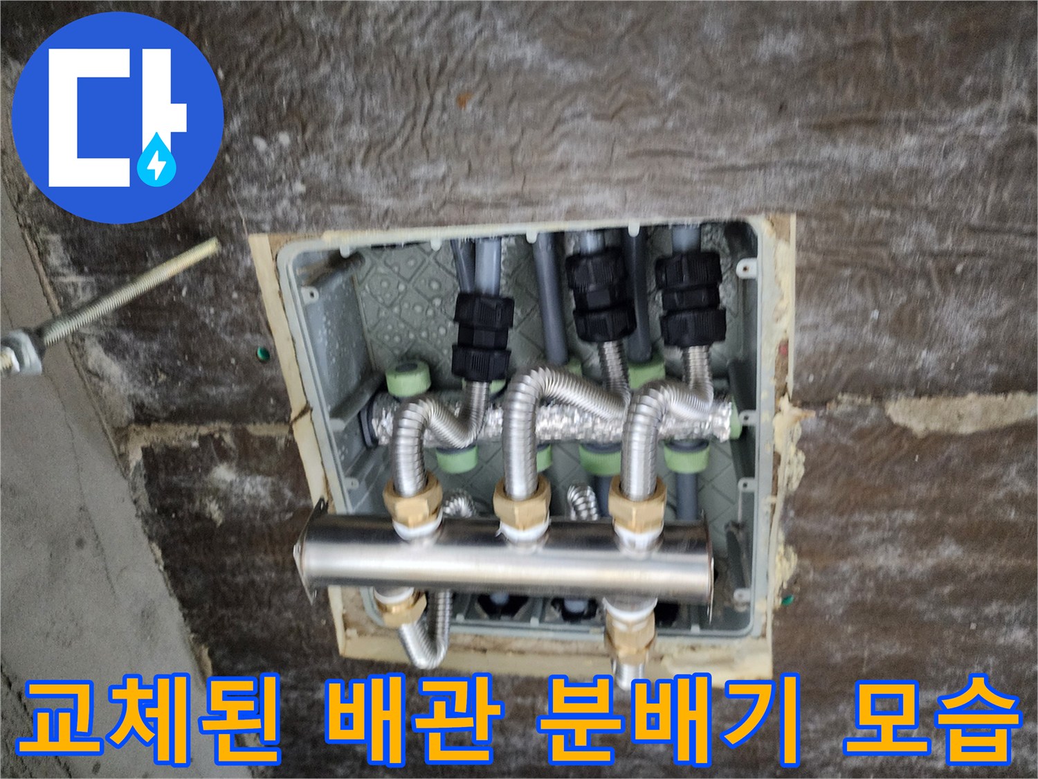 새로 설치한-스테인리스 소재의 배관 연결부