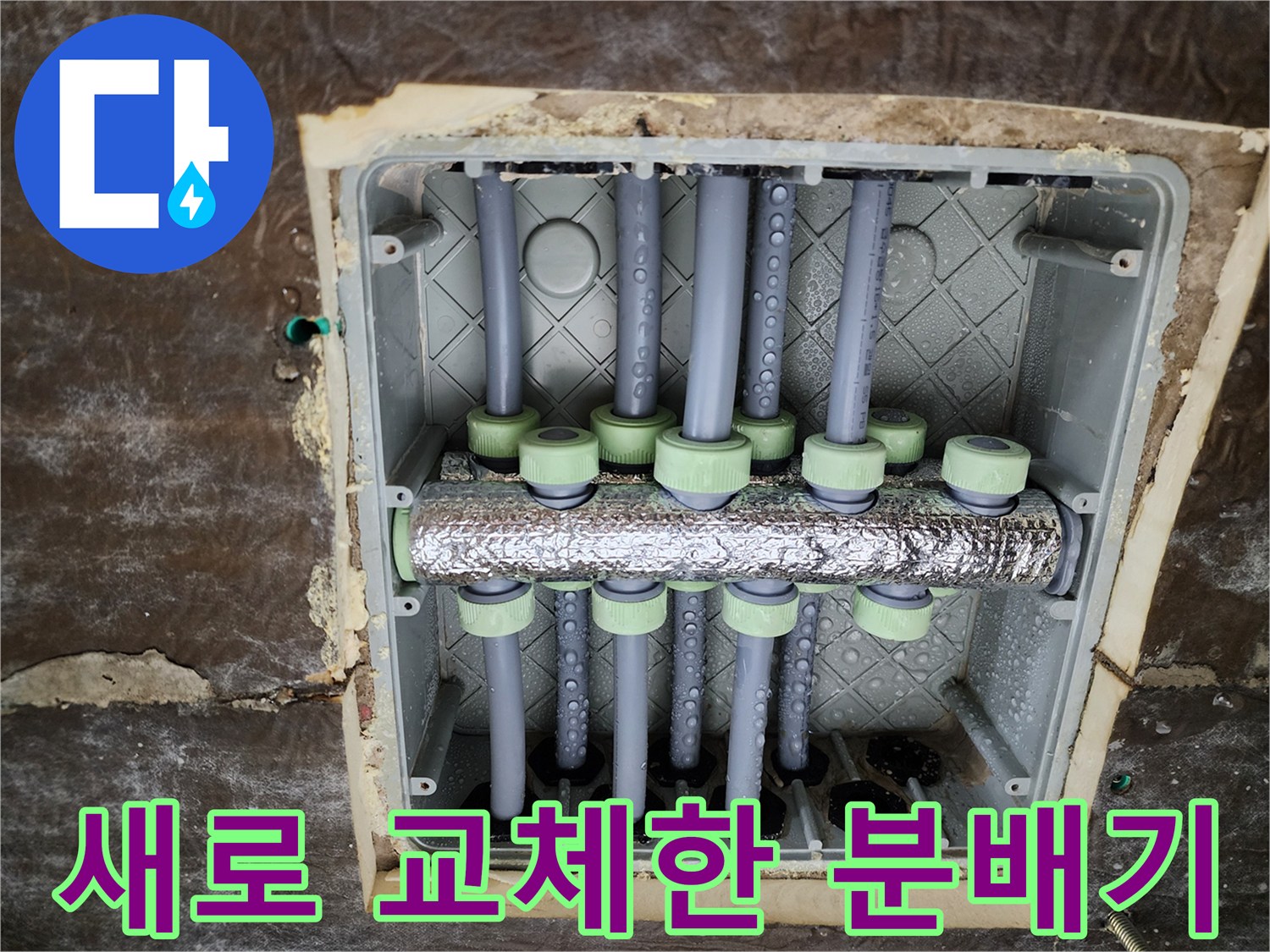 새로운 스테인리스 소재의 분배기와 보온재가 설치된 모습입니다.