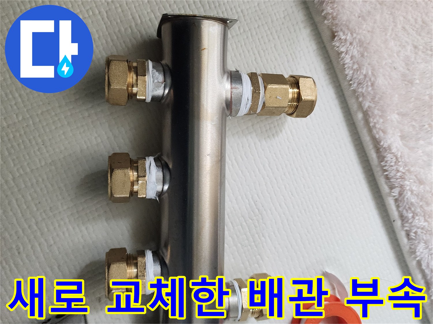 스테인리스 분배기와 테플론 테이프 및 몽키스패너