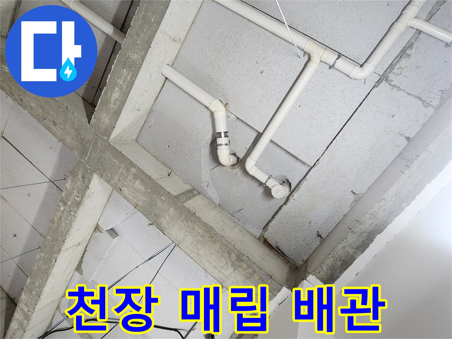 욕실 천장 내부의 노출된 흰색 배관과 구조물