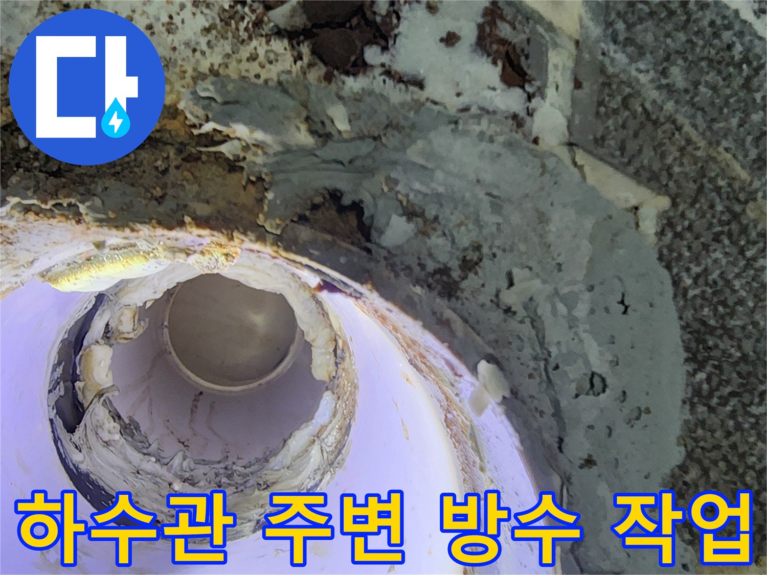 욕실 하수구 배관 주변의 틈새를 메우는 방수 보수 작업 현장