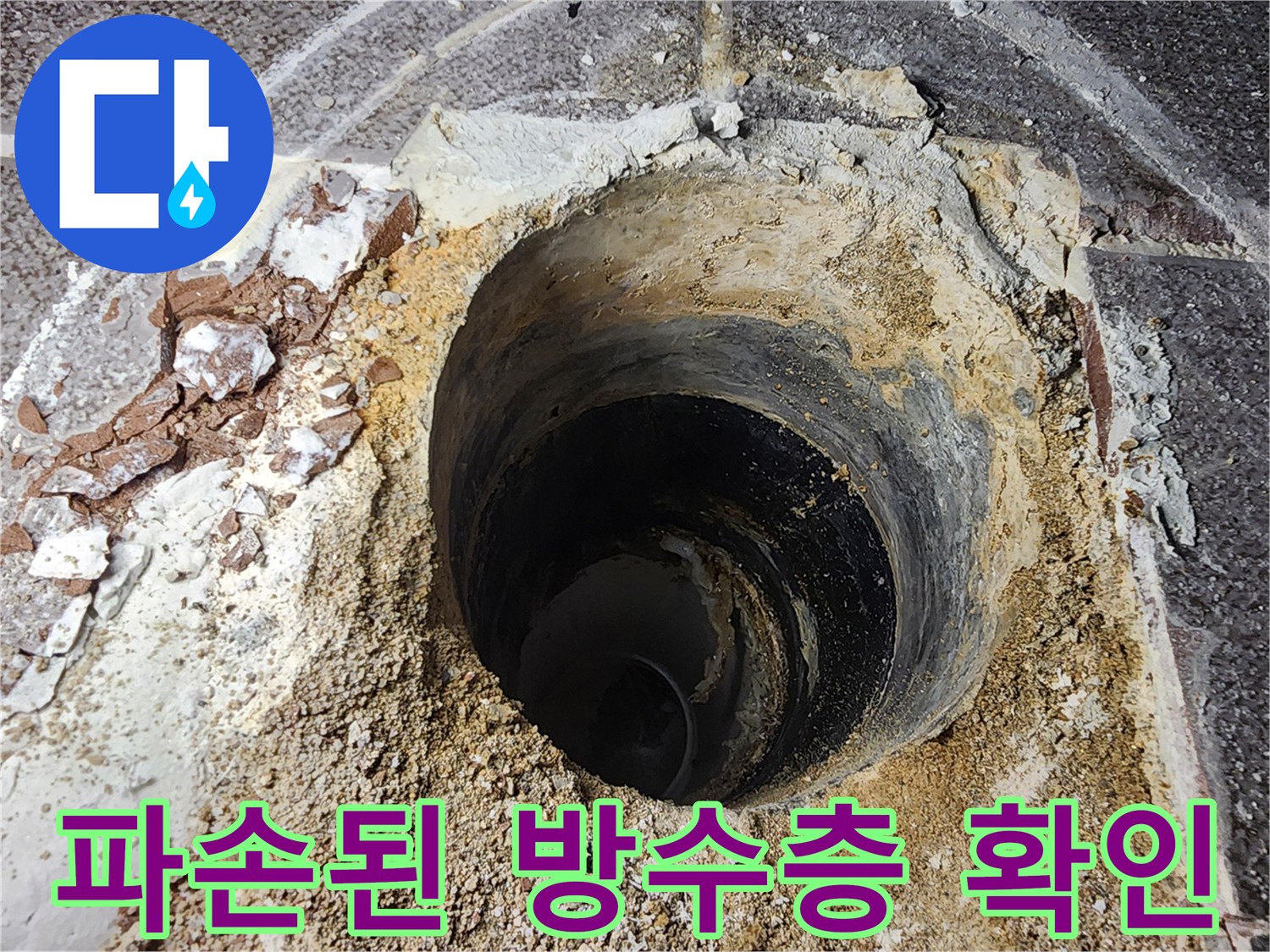 파손된-방수층과-노출된-배관-입구
