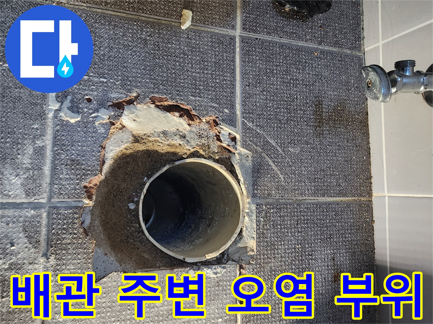 하수구 배관 연결부 주변의 물에 젖은 흔적