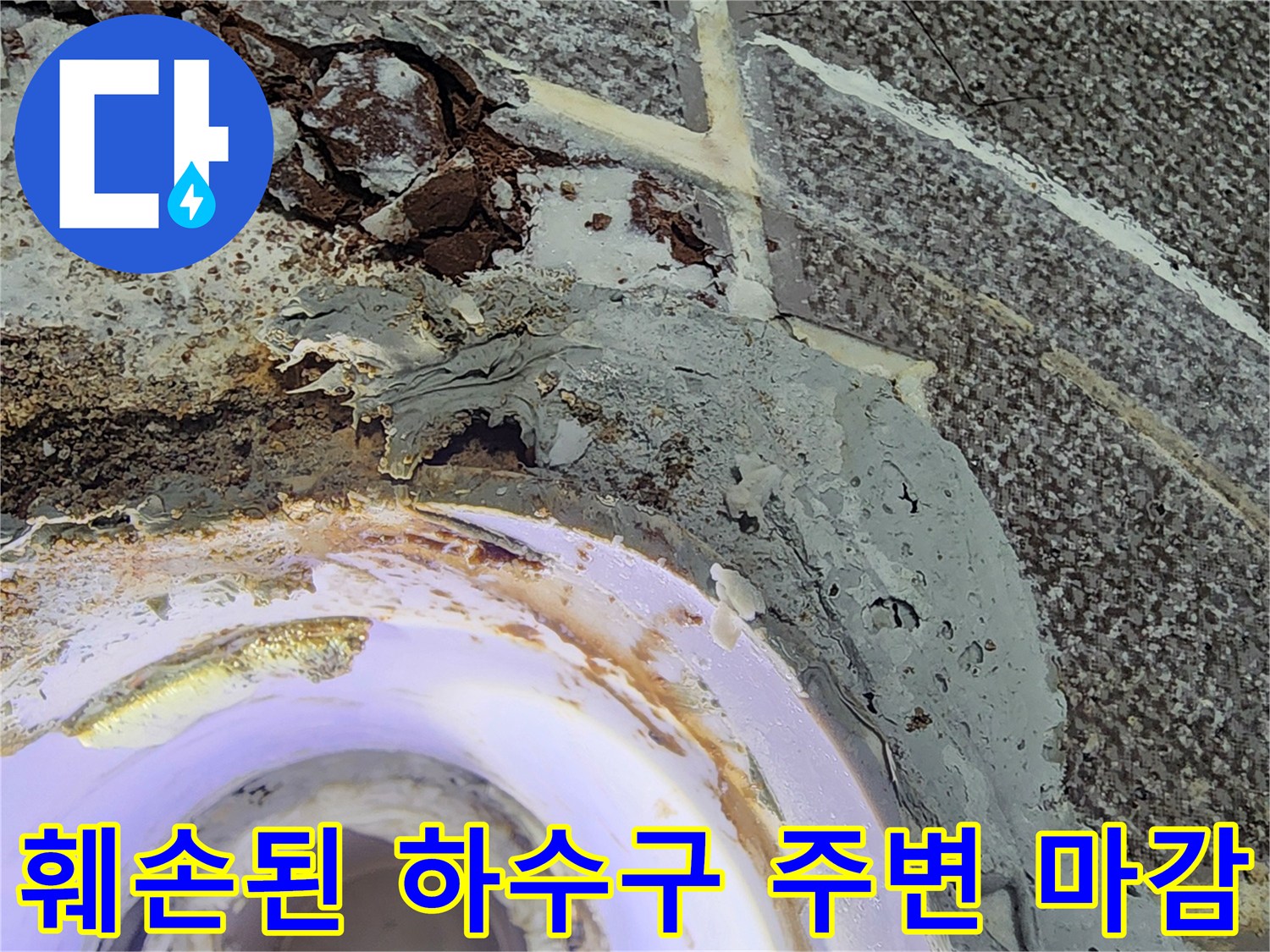 하수구-배관-주변의-균열과-방수재-탈락