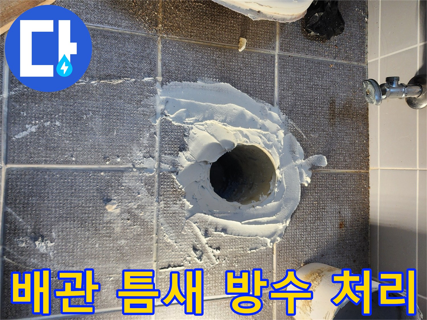하수구 배관 주변의 빈 공간을 방수 모르타르로 채우고 있습니다.