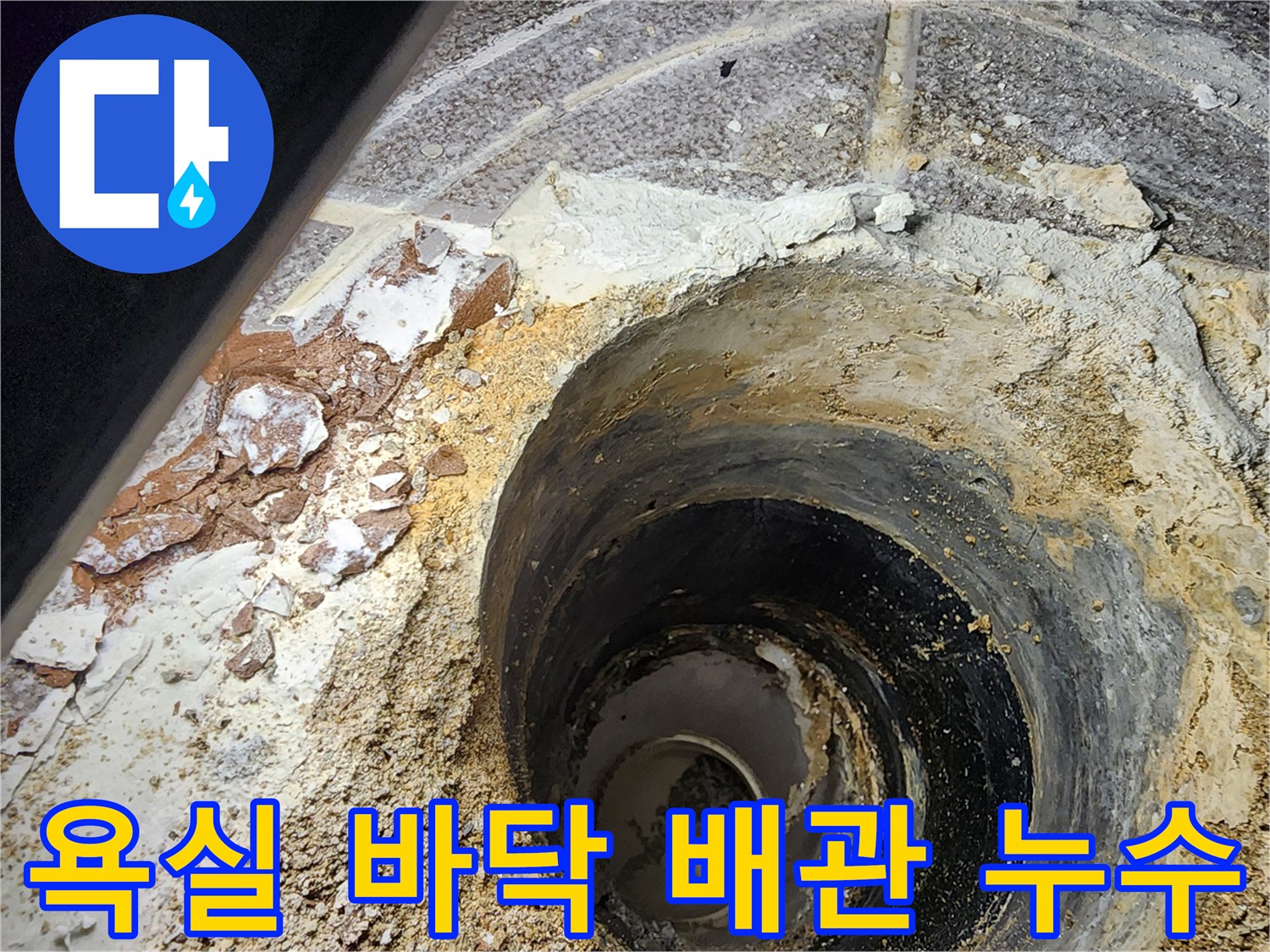 하수구 유가 주변의 파손된 마감재와 젖은 배관 부위