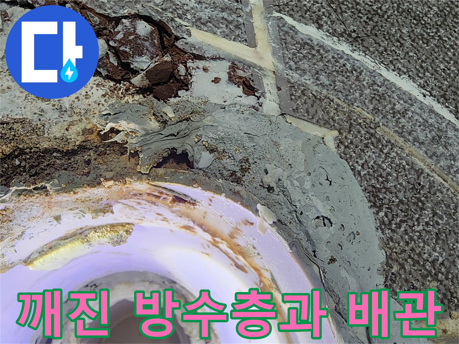하수구 유가 주변의 파손된 방수 마감재와 습기 노출 부위