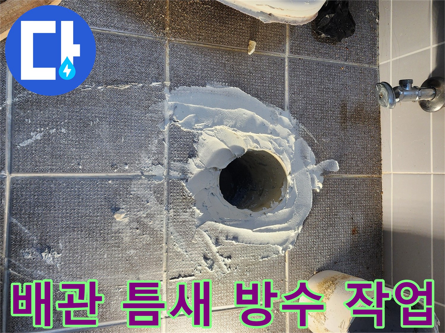 하수구 주변에 도포된 하얀색 방수재와 타일 바닥
