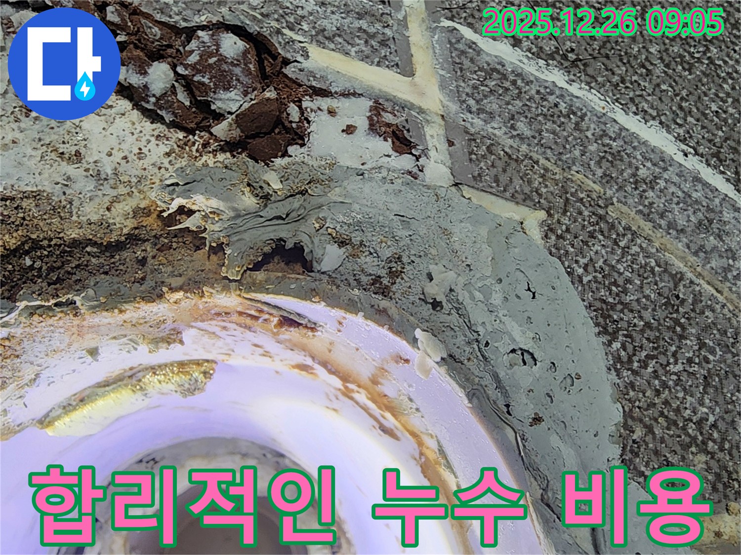 합리적인 누수 비용 - 누수탐지와 공사 비용에 대한 투명한 견적을 제공합니다.