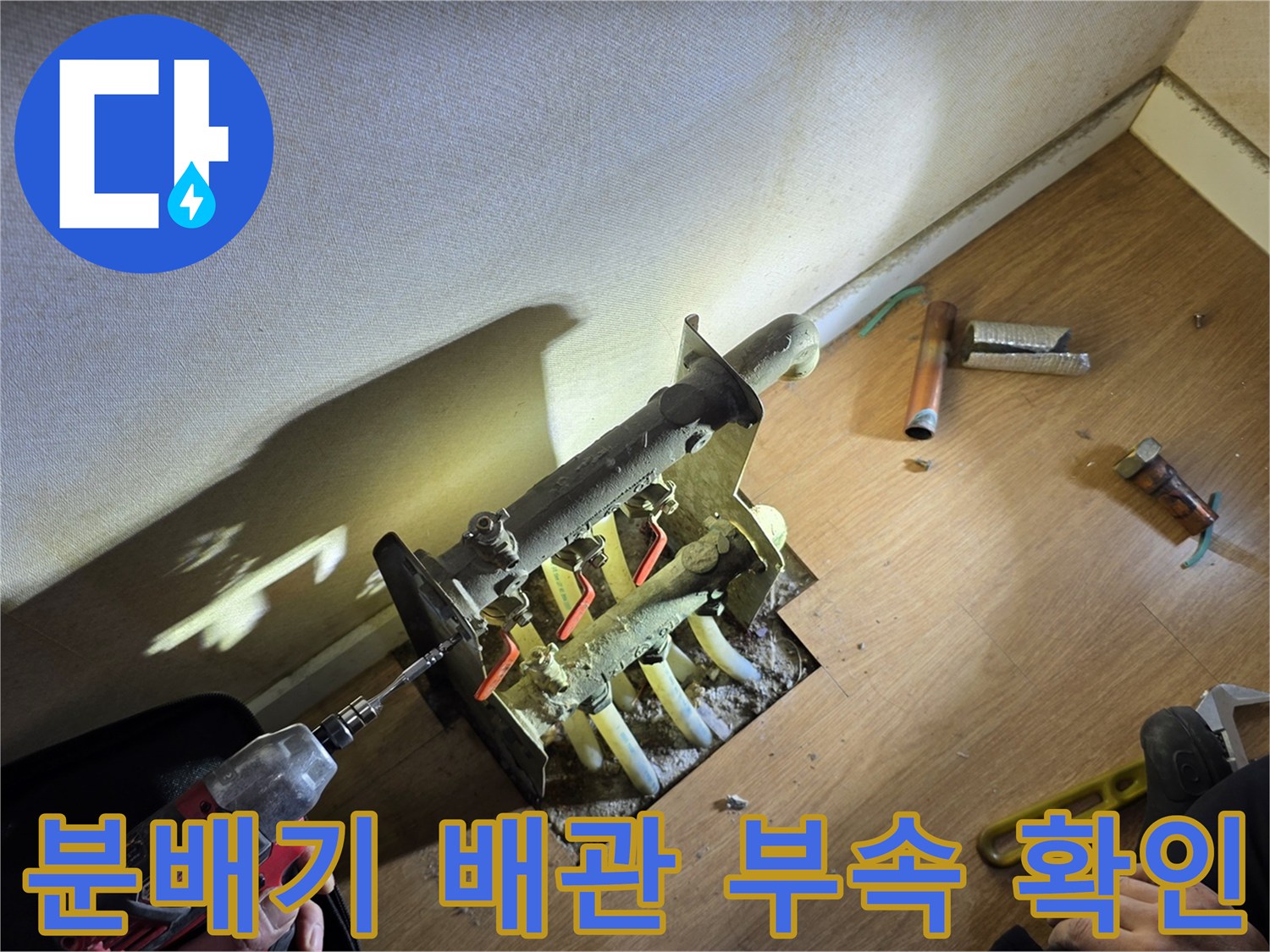 남양주 평내동 현장-욕실 내 온수 분배기 및 연결 배관 점검