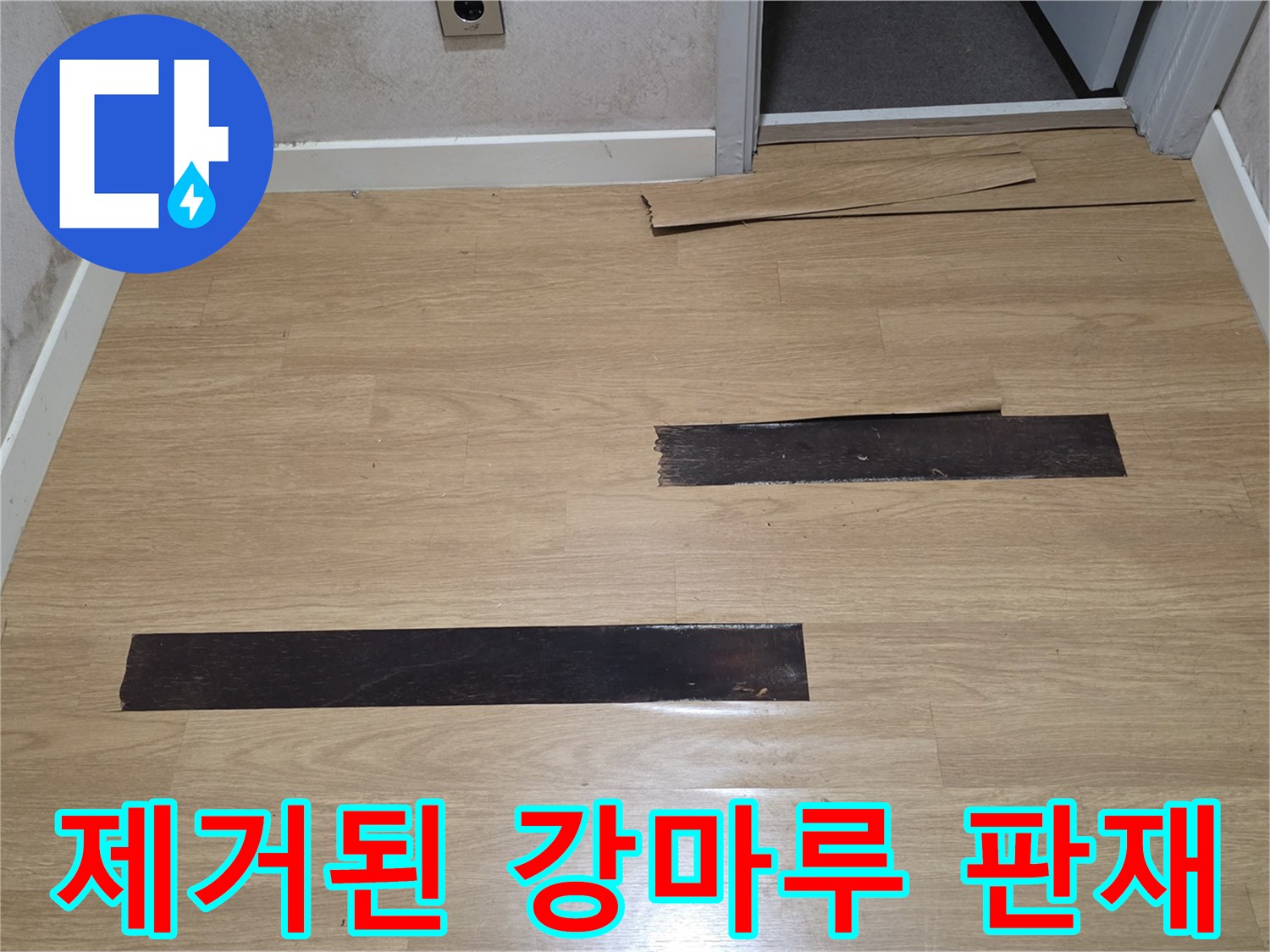 누수 부위 확인을 위해 임시로 걷어낸 마루 자재