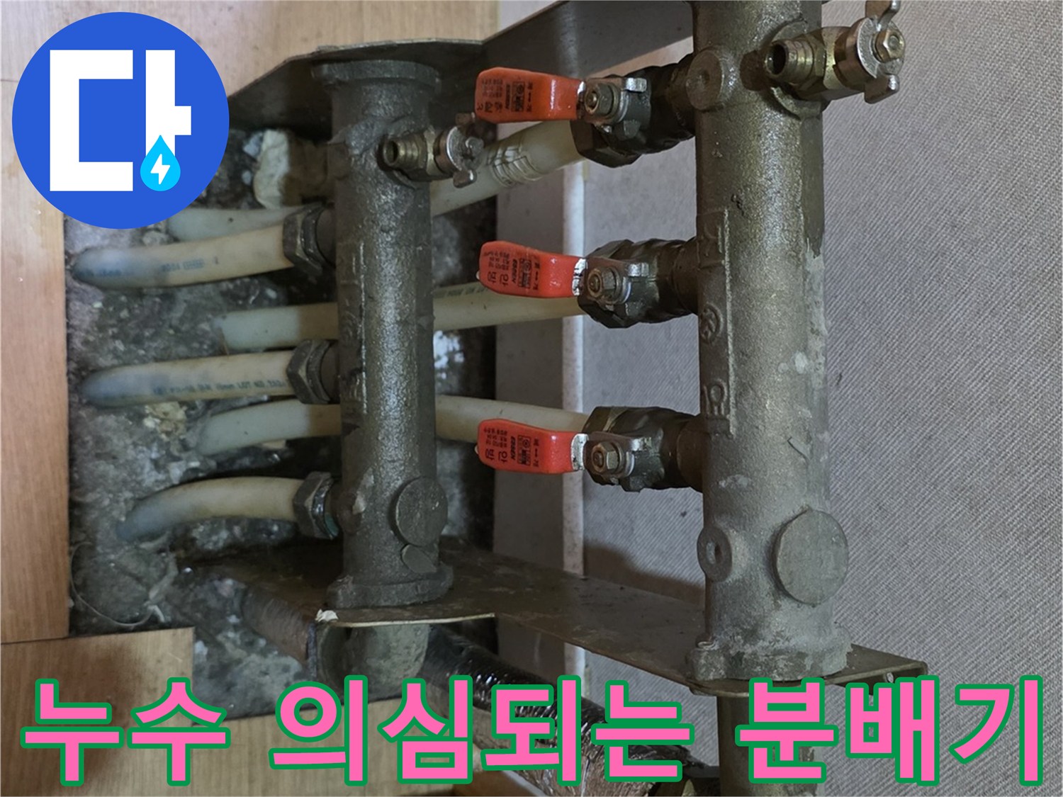 물샘 현상이 발견된-욕실 내부 배관 분배기 시설