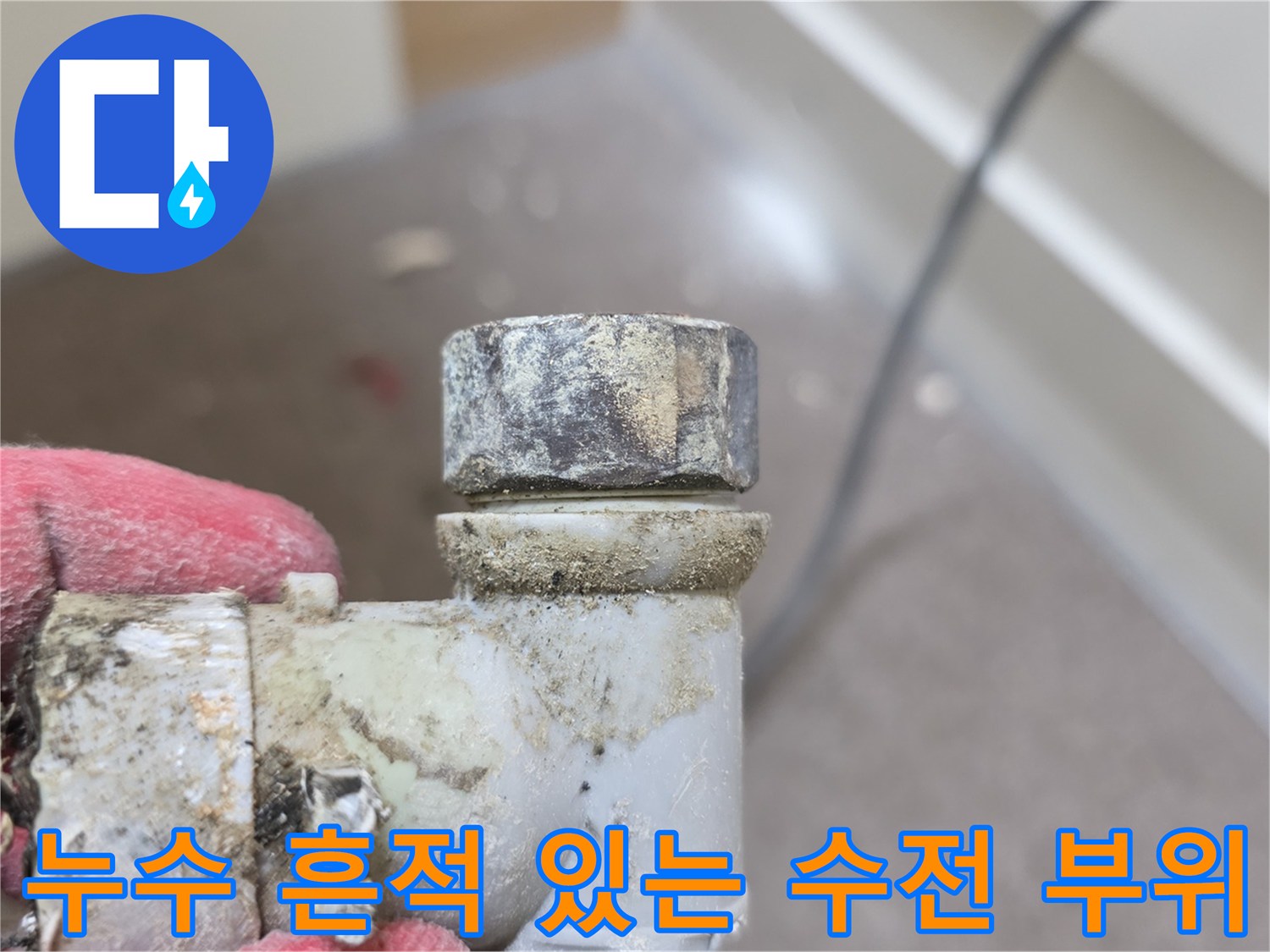 배관-연결-부위-석회-물때-현황