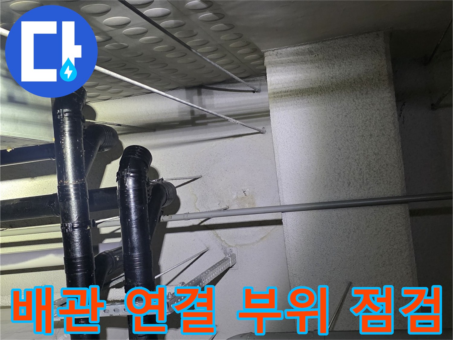 아파트-욕실-벽면-하단-배관-연결-상태-사진