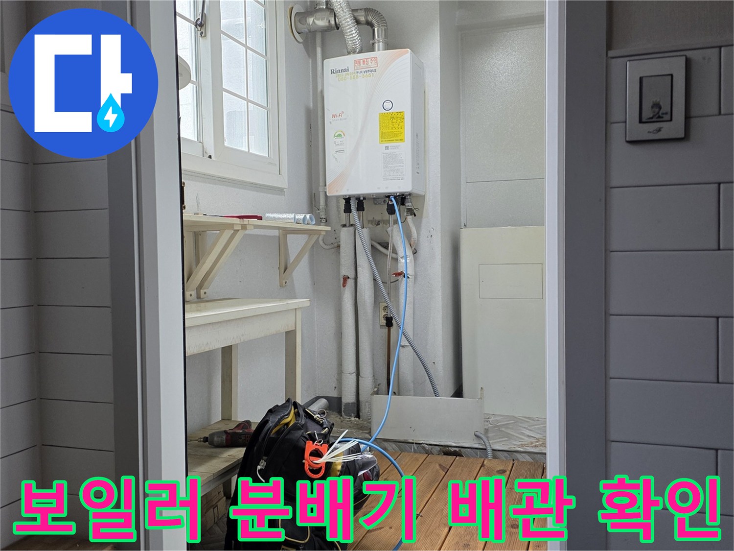 화장실 벽면-온수 분배기와 연결된 각종 배관 및 보일러 기기