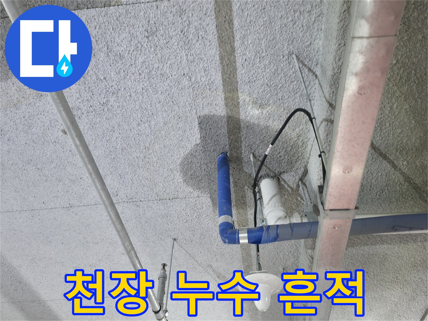 배관 하단부 콘크리트 벽면에 나타난 어두운 물자국