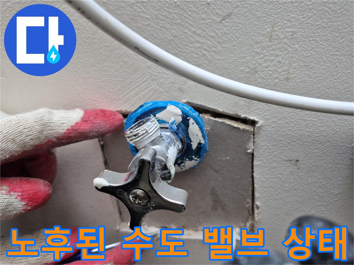 벽면 타공 후 드러난 노후된 수도 부속품과 배관