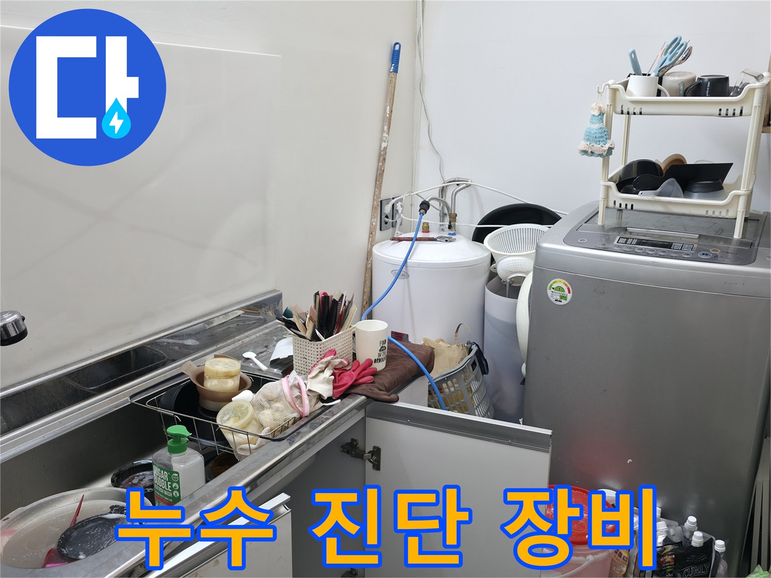 세탁기-근처-배관-이상-유무를-판단하기-위한-진단-도구들
