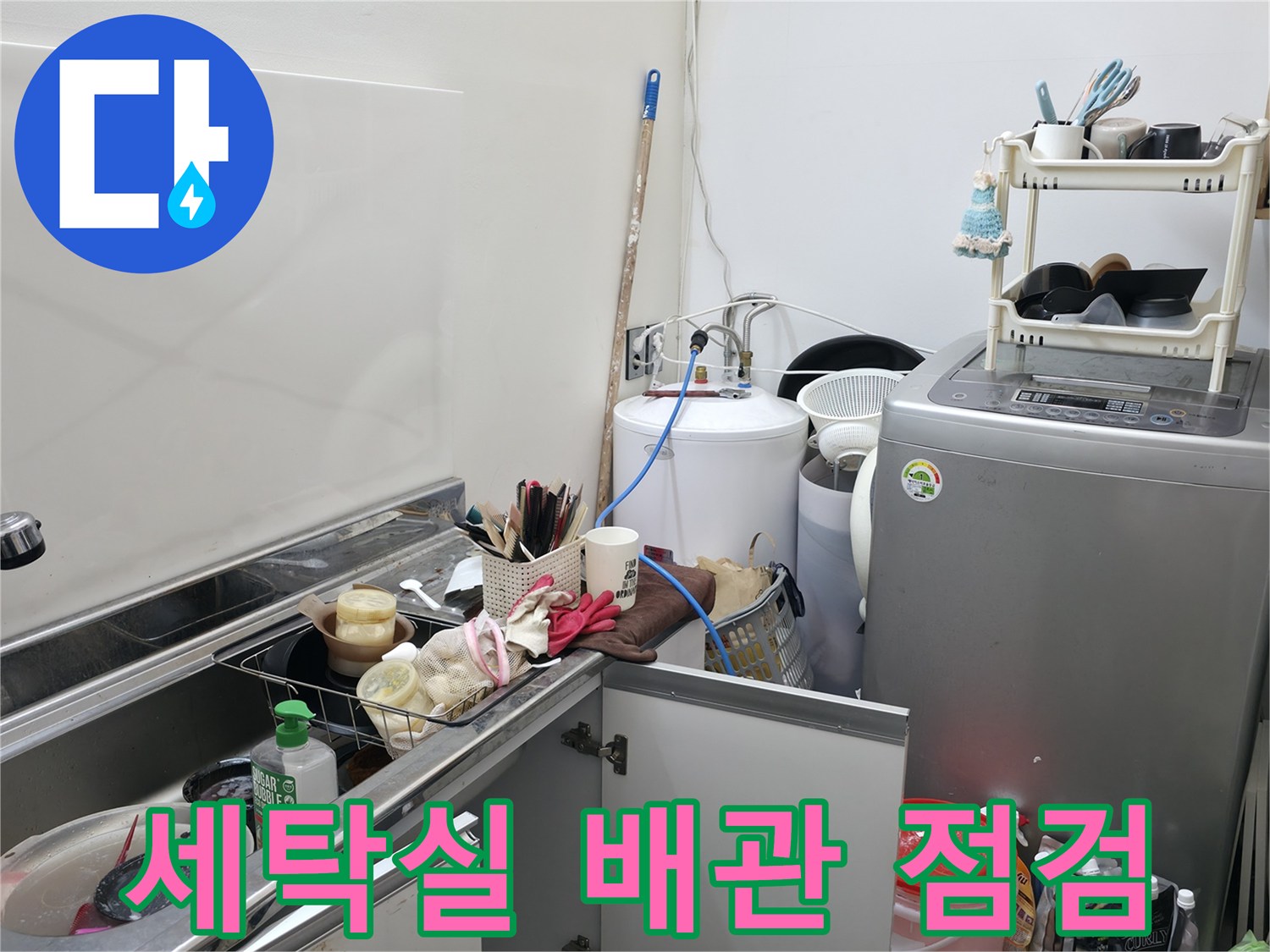 양주 옥정동 세탁실-배관 누수 진단 장비 설치 모습