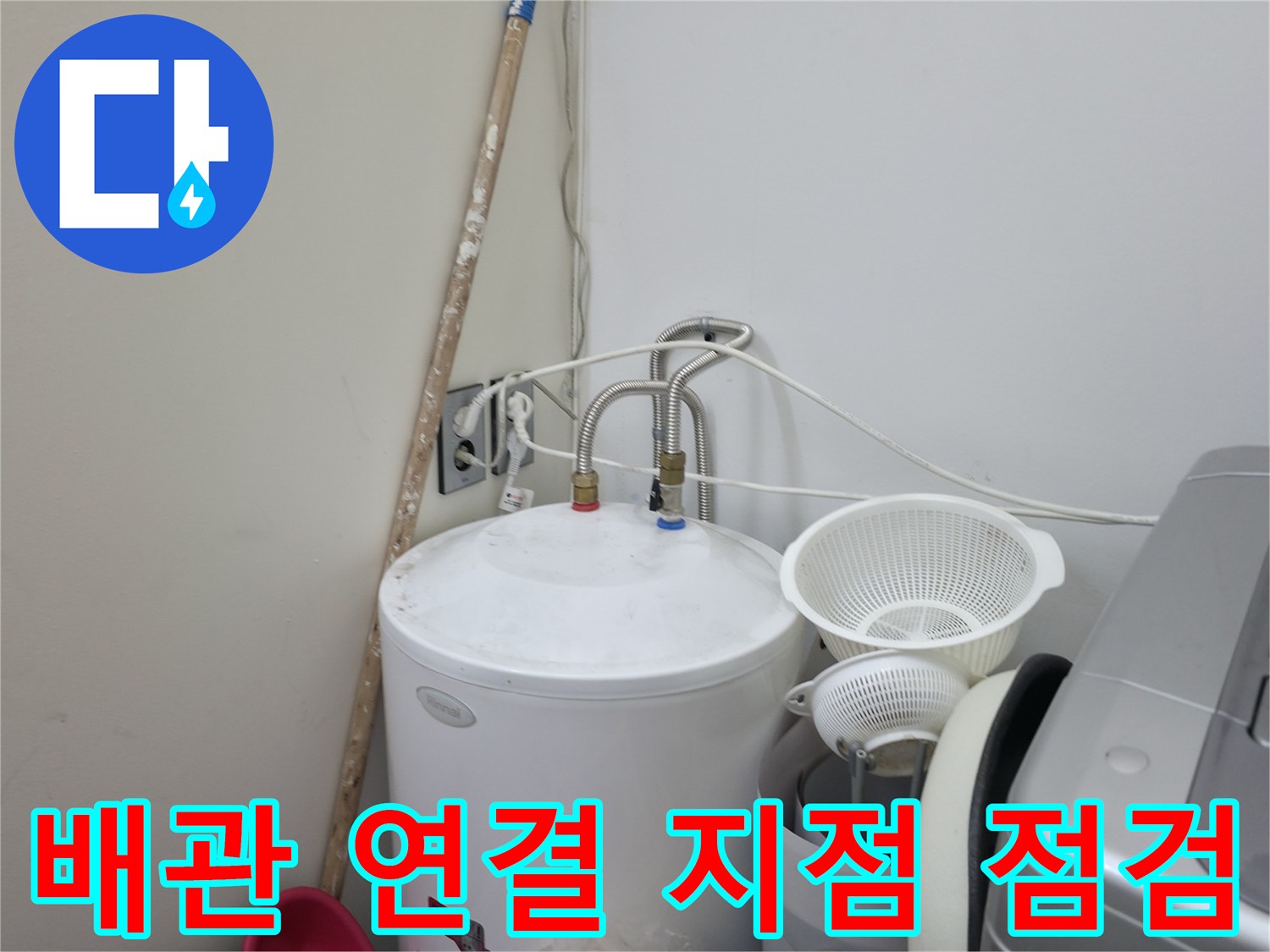 양주 옥정동-세탁실-수도-밸브-연결부-확인