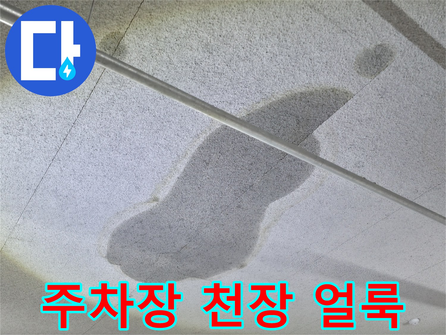 양주 주차장-천장 슬래브에 발생한 커다란 물자국 현상