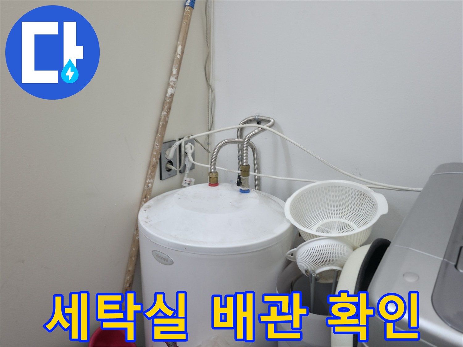 양주시-세탁실-배관-연결-부위-정밀-조사