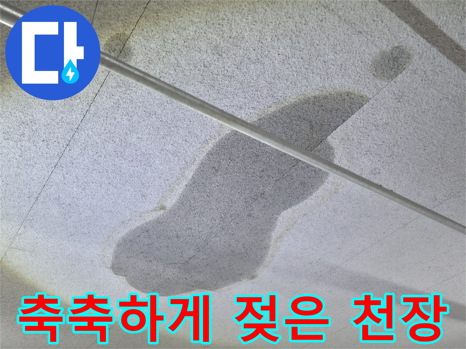 천장 배관 주변의 넓은 수분 침투 흔적