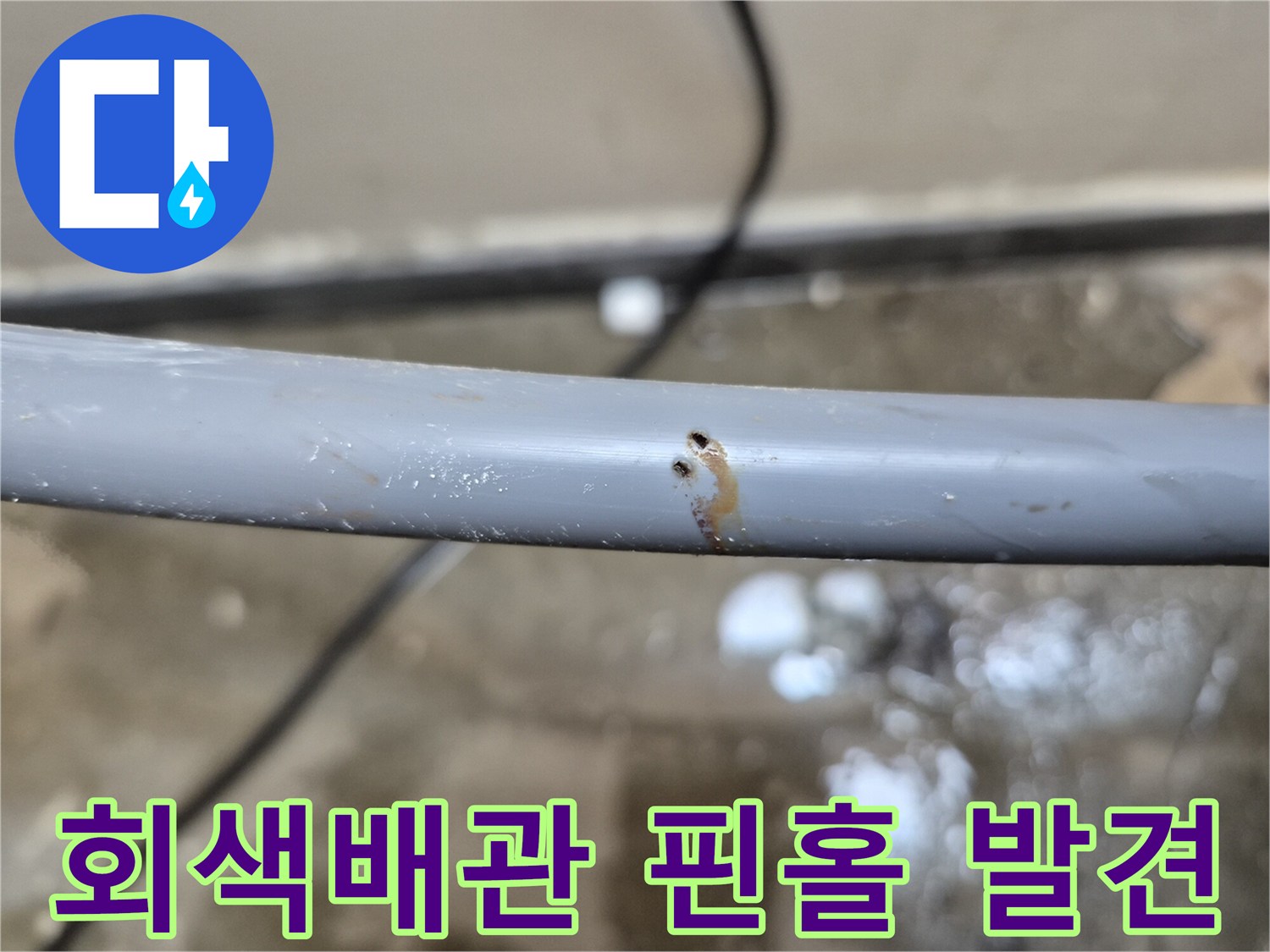 회색 배관 표면의 작은 구멍-미세 누수 지점 확인