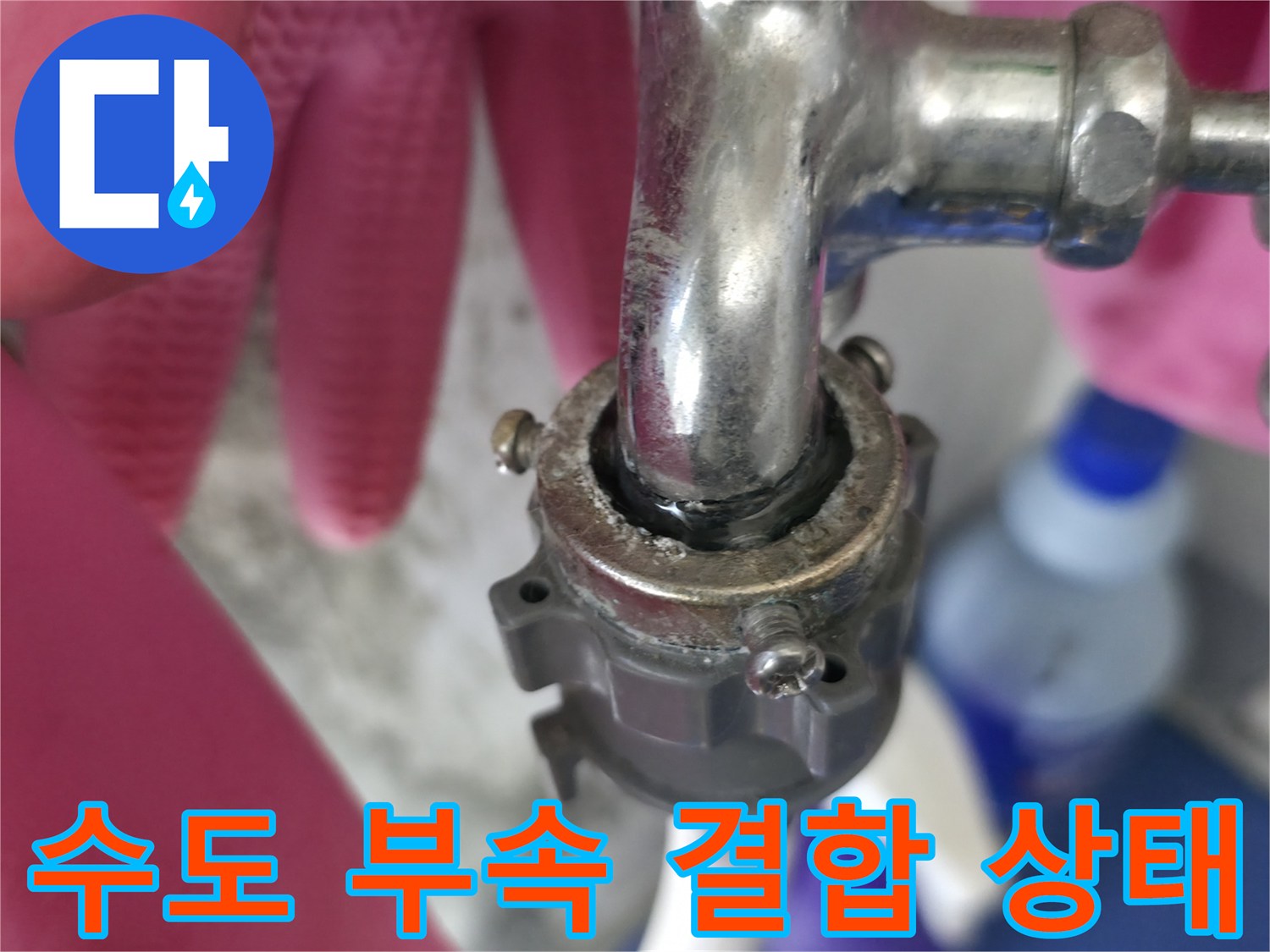 금속-수전-배관-연결-부위-틈새-점검