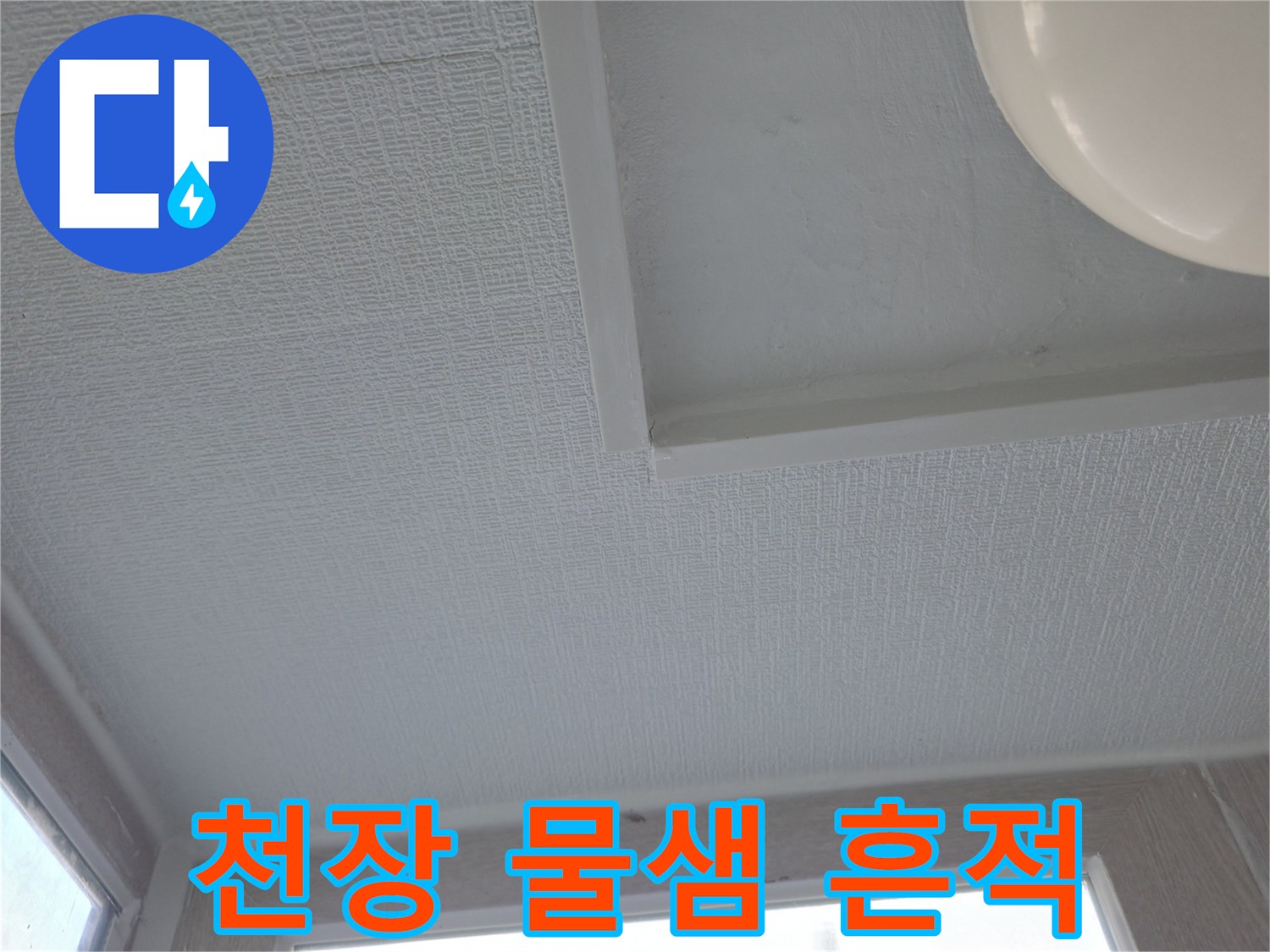 물자국이 관찰되는 아파트 세탁실 천장 마감재