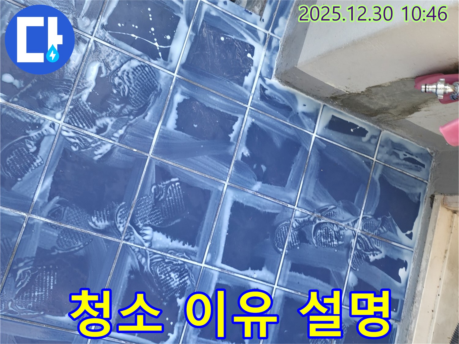 벽산아파트 세탁실 - 청소 후 누수 점검 이유 설명
