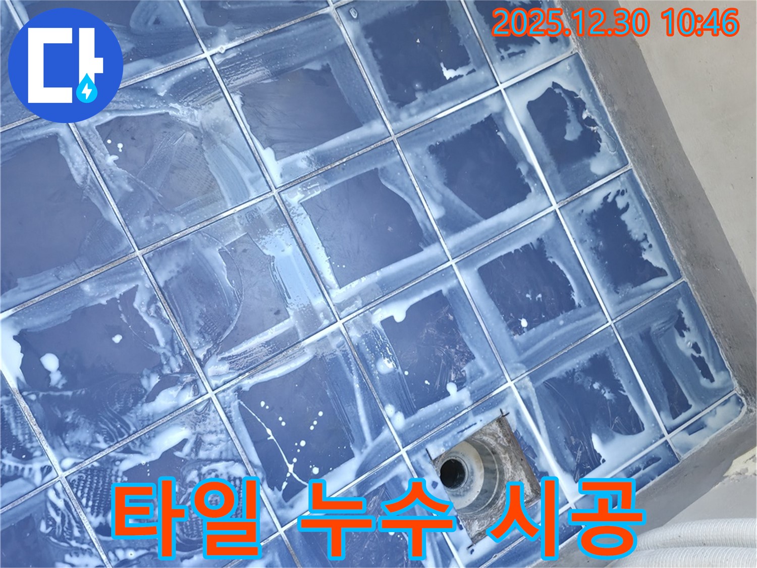 성동구 무학로 욕실 타일 누수 시공 - 꼼꼼한 시공으로 누수 완벽 차단