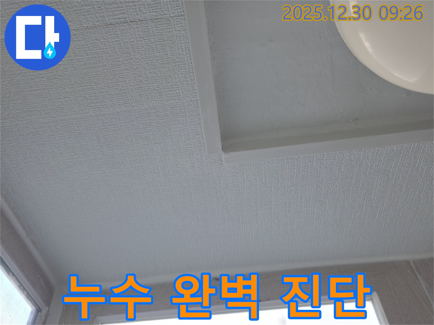 성동구 벽산아파트 천장 누수 - 정확하고 완벽한 누수 진단