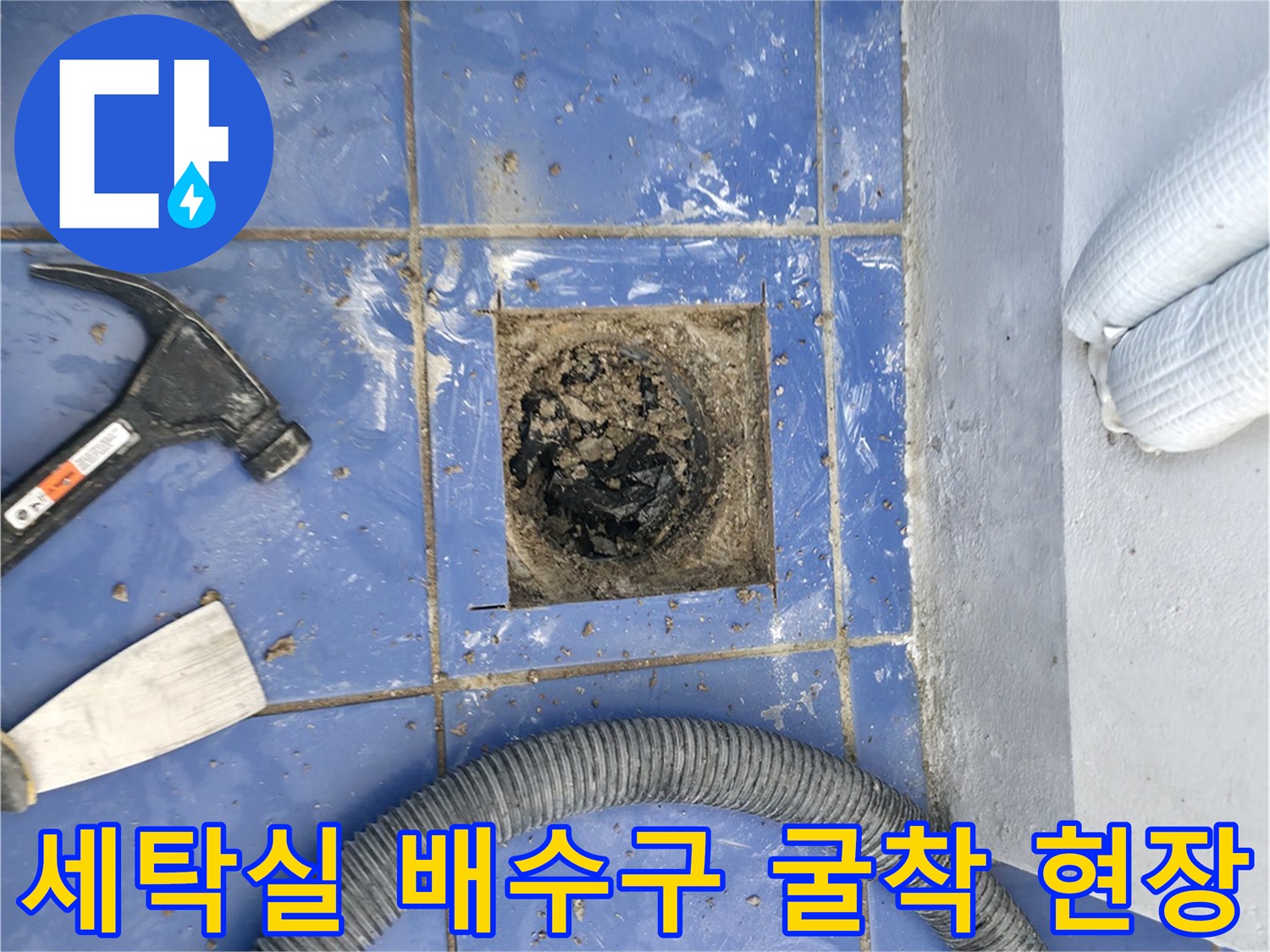 성동구 세탁실 - 하수구 유가 주변 굴착 상태