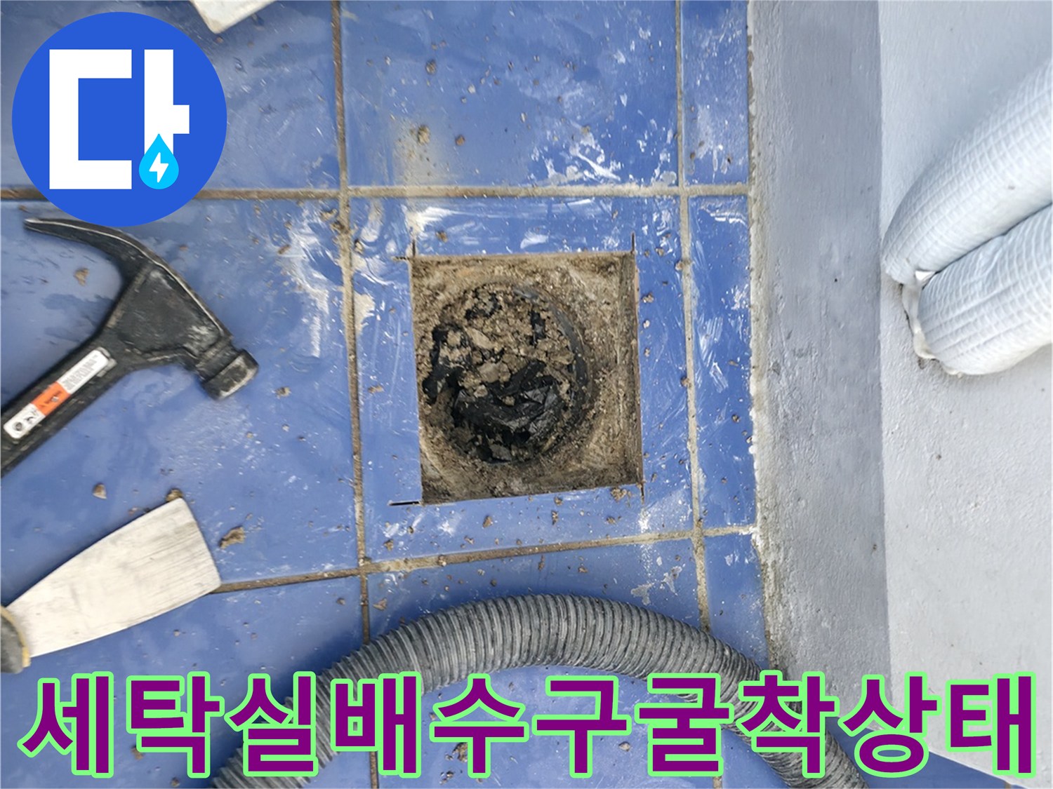 성동구-아파트-세탁실-배수구-주변-굴착-및-내부-점검-사진