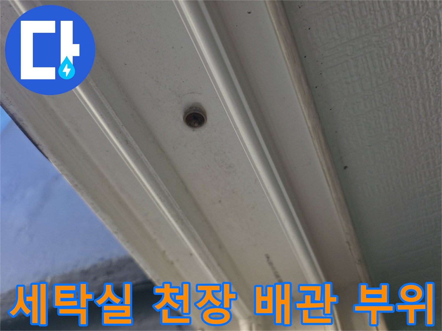 성동구 아파트-세탁실 천장 배관 연결부 점검 사진