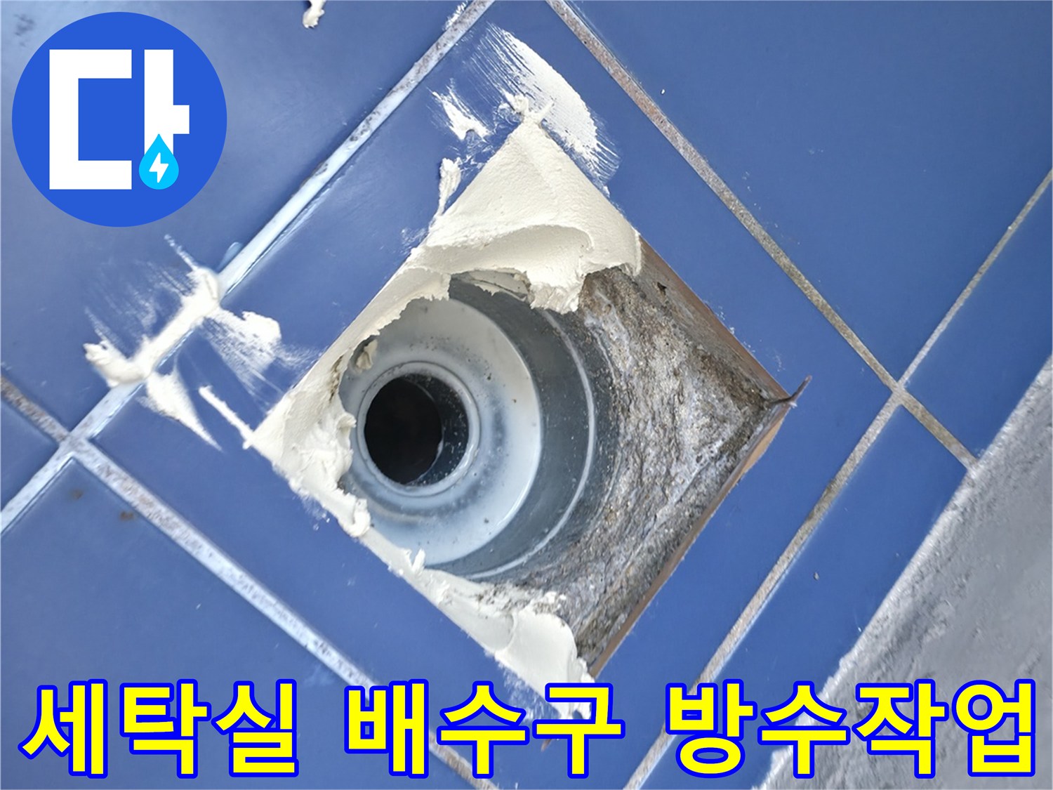 성동구 아파트-세탁실 하수구 주변 방수층 보강 작업 모습