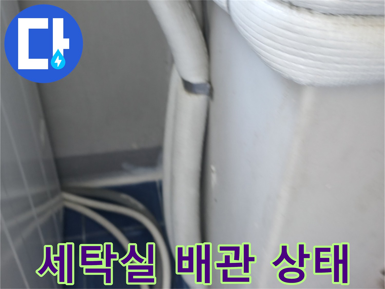 성동구 아파트 세탁실의 하수 배관과 연결 부위 모습입니다.