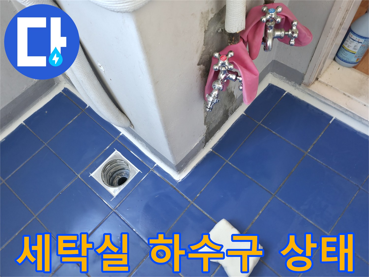 세탁기실-배수구 입구와 주변 타일 바닥 촬영