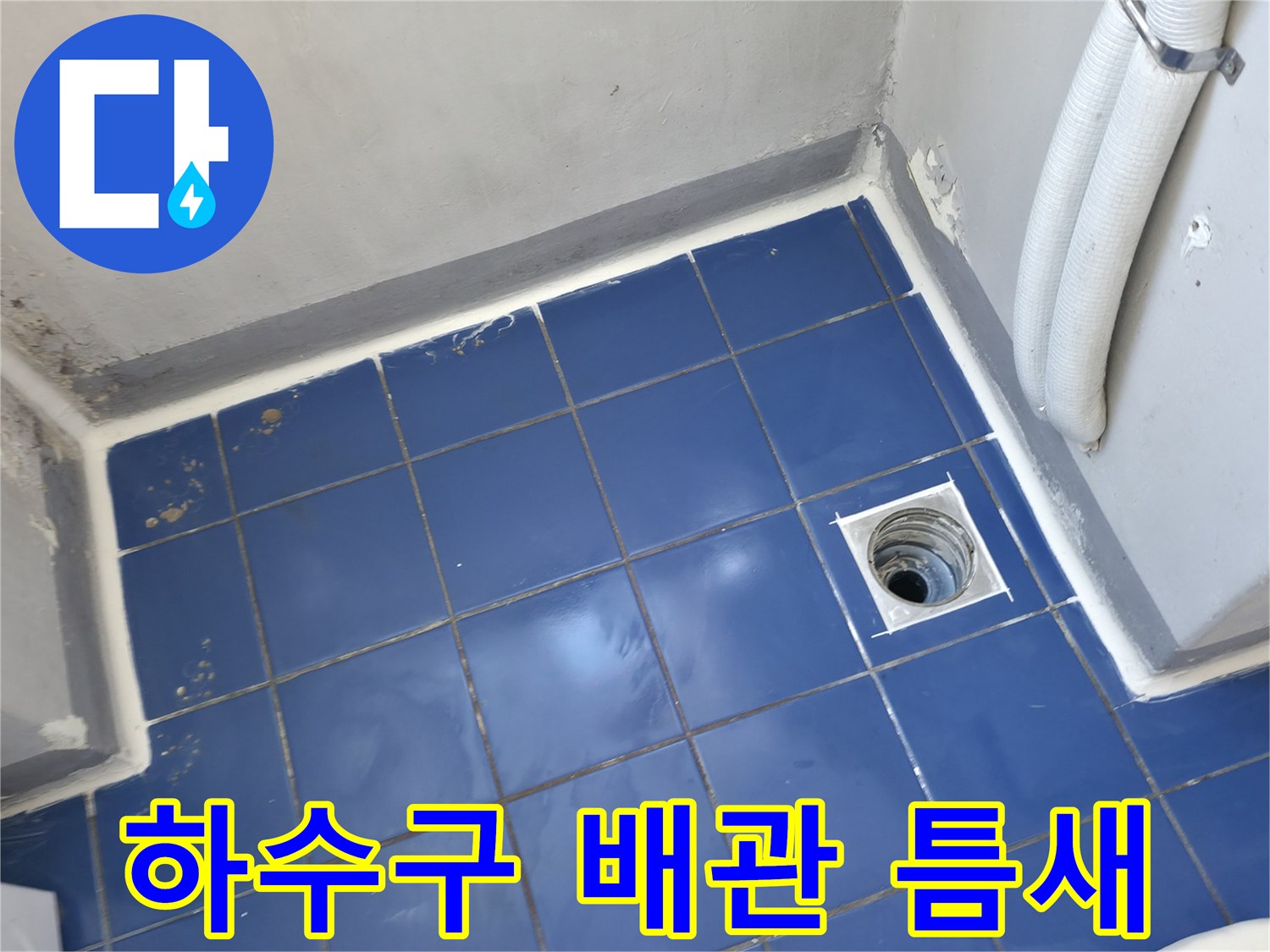 세탁실 바닥-배수관 연결부 누수 취약 지점