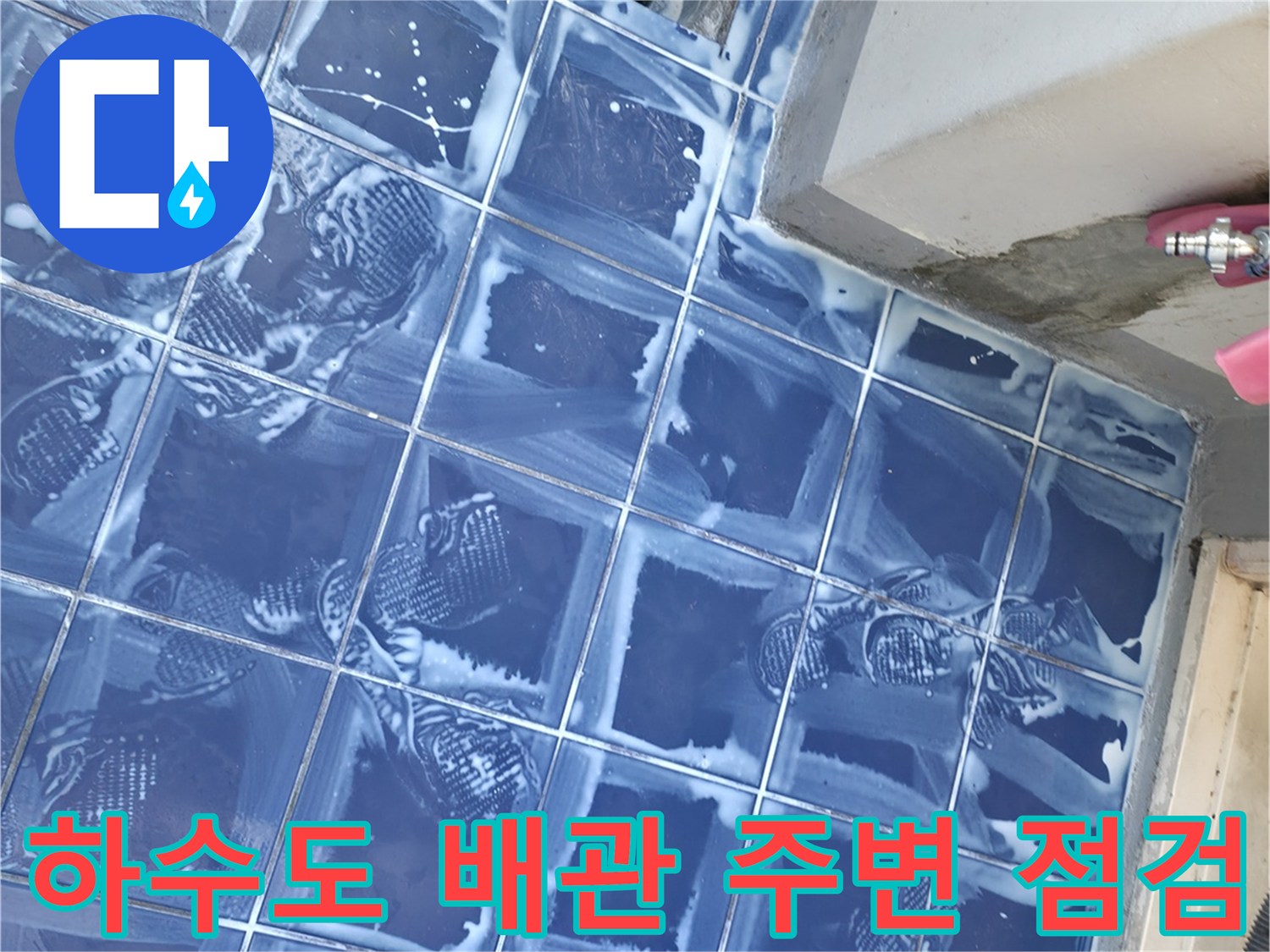 세탁실 바닥 배수구-주변 타일의 물샘 징후 확인