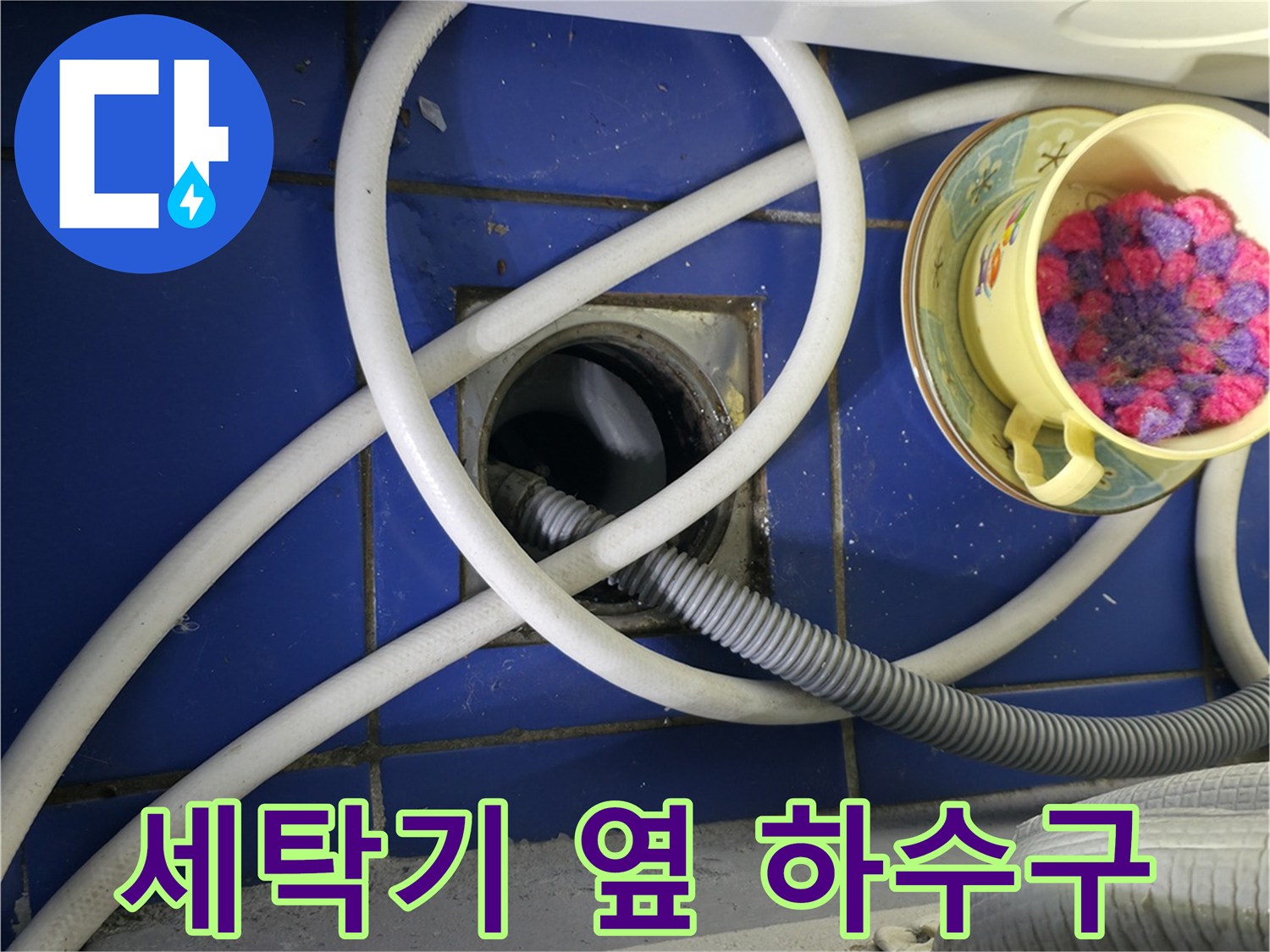 세탁실 바닥 하수 배관과 호스 연결 부위