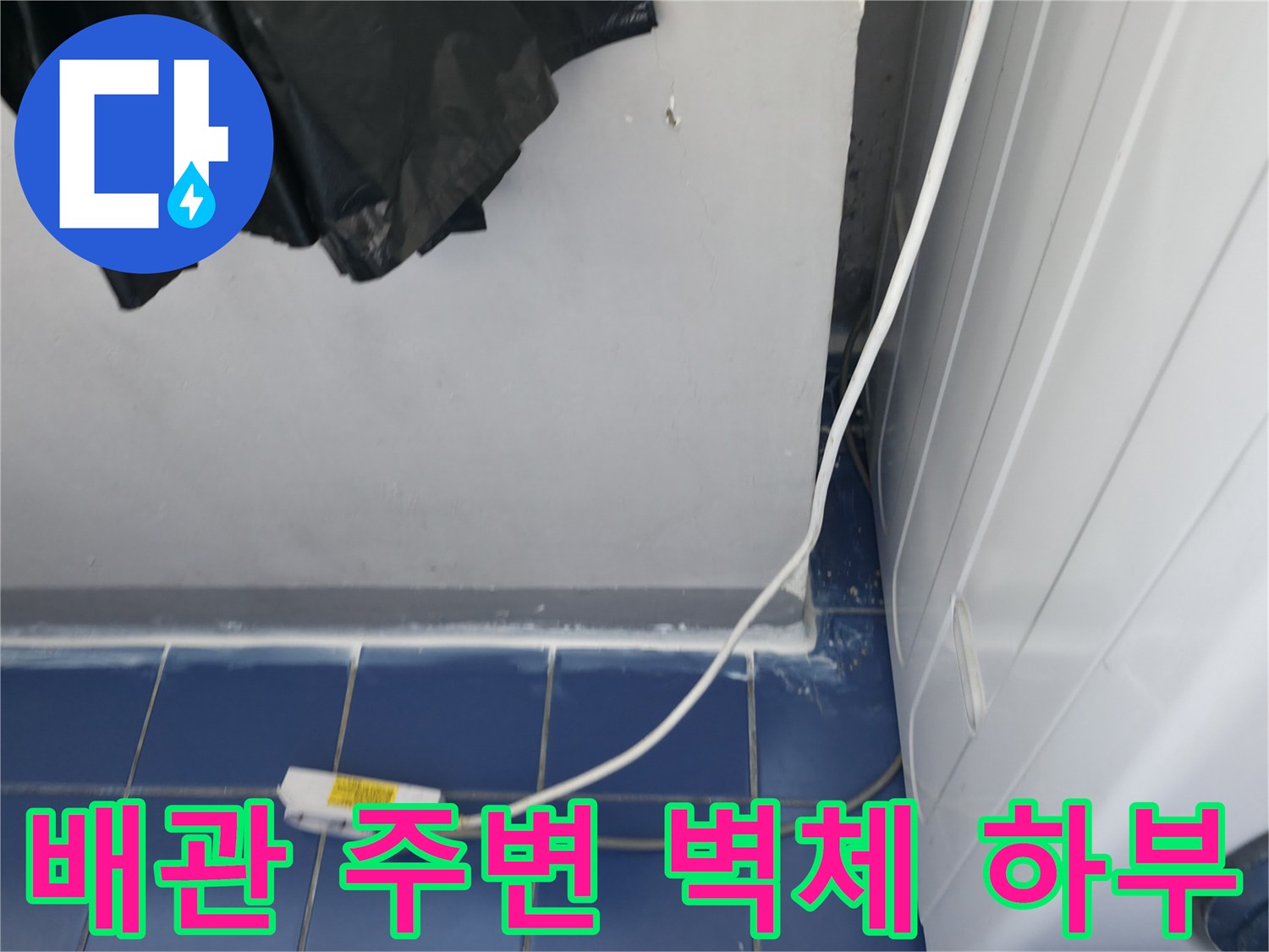 세탁실-배관-하부-벽면-접합-부위-누수-진단-중