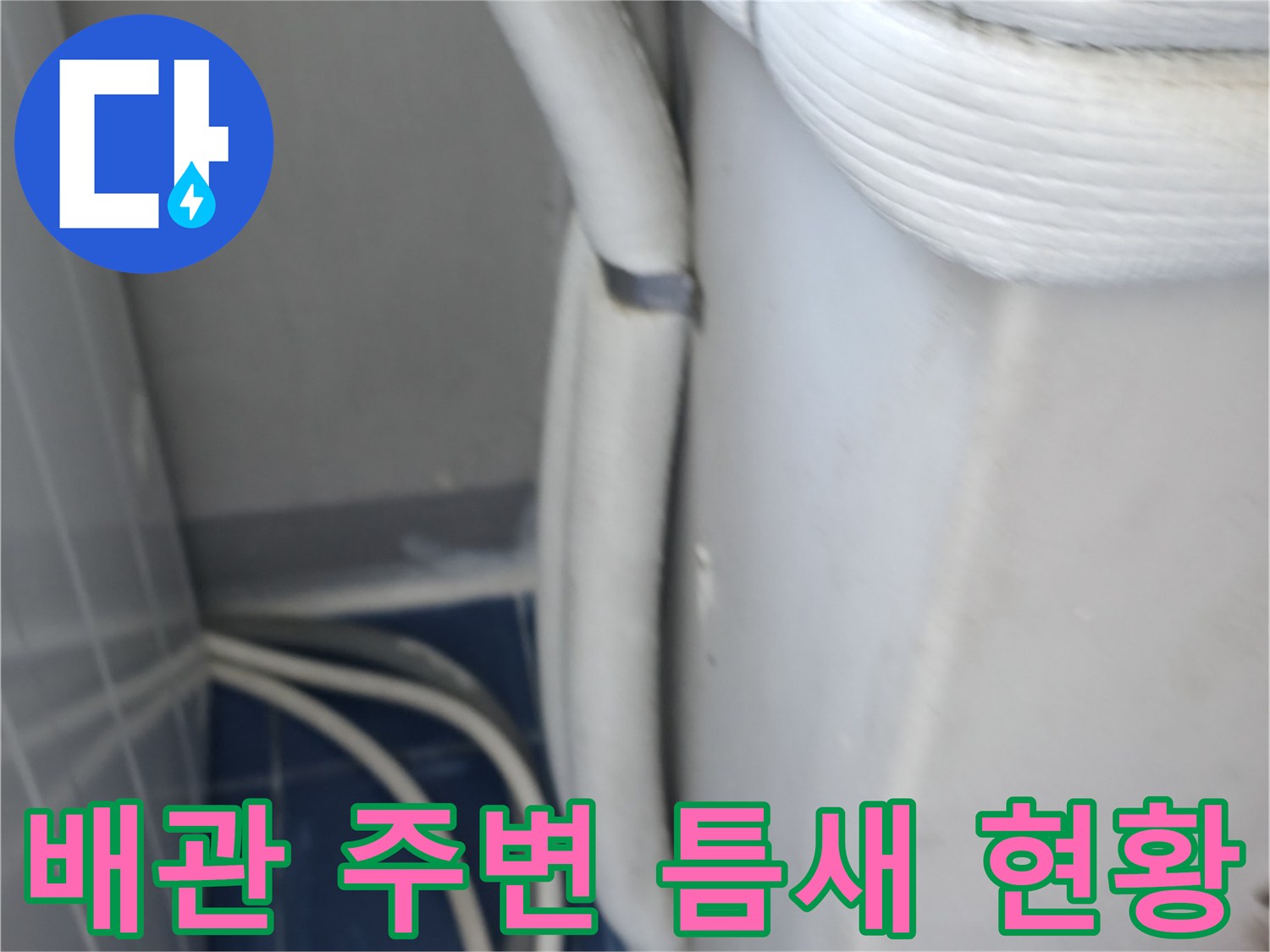 세탁실 배수 호스와 벽체 사이의 누수 위험 부위