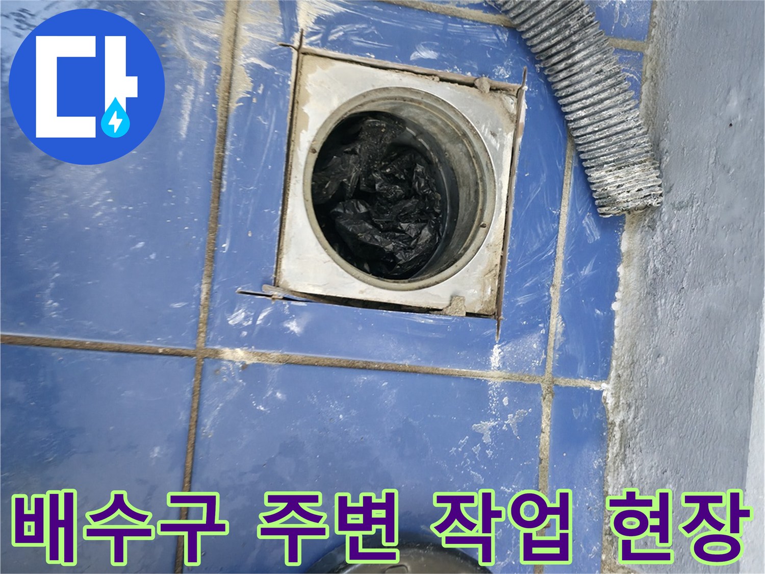 세탁실 배수구 유가 주변 타일 정리 및 배관 상태 확인