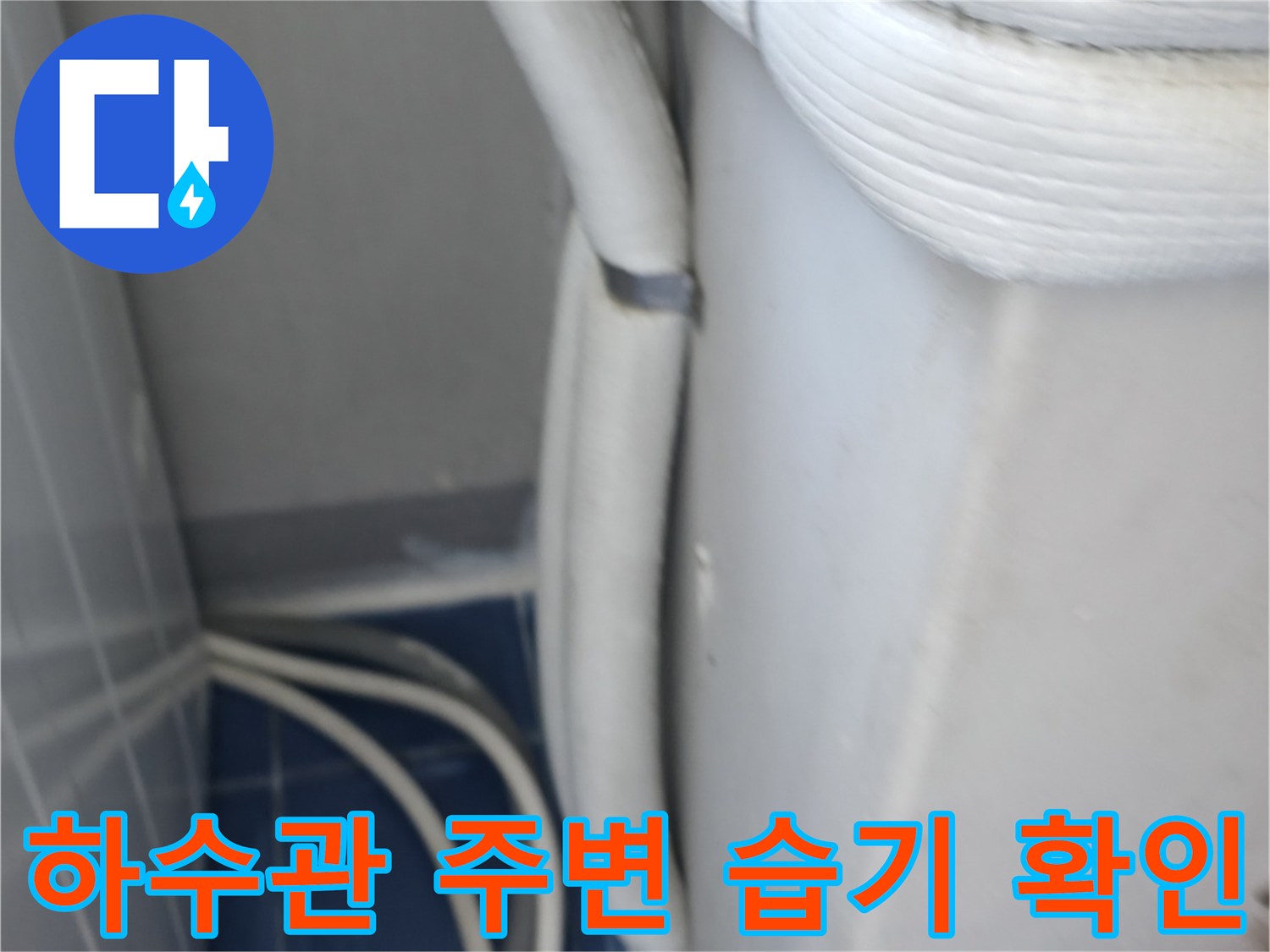 세탁실 벽면 배관-주변 마감재의 부식 상태 점검