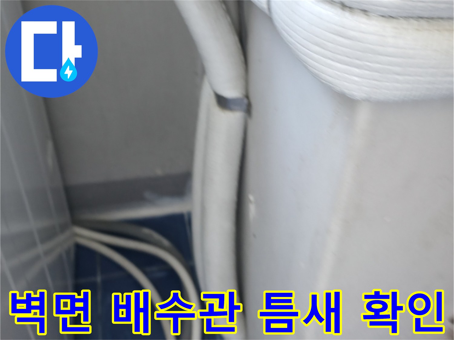 세탁실 벽면-하수관 사이의 틈새와 습기 상태